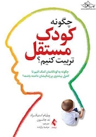 چگونه کودک مستقل تربیت کنیم؟